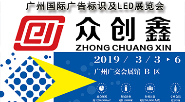 眾創(chuàng)鑫誠邀您參加2019廣州國際廣告標(biāo)識(shí)及LED展覽會(huì)